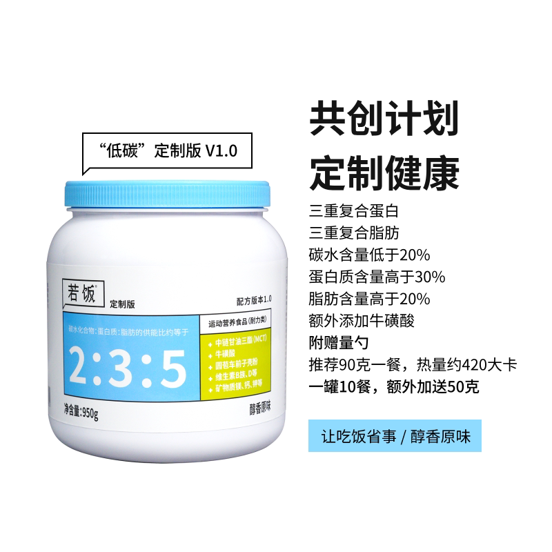 若饭共创定制降低碳水提高蛋白质脂肪浓缩营养餐原味 950克/罐