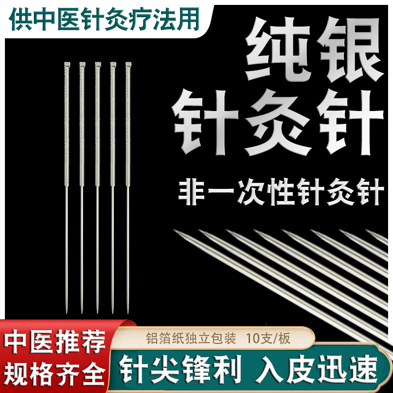 针灸专用针中医针灸纯银针反复用图片