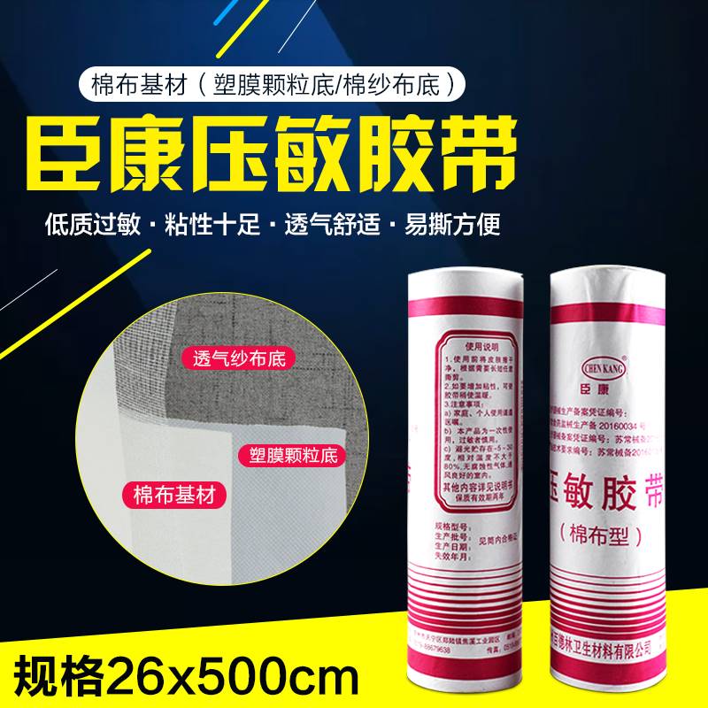 臣康医用大卷胶布宽胶带橡皮膏膏药贴棉布透气低敏透气压敏高粘面
