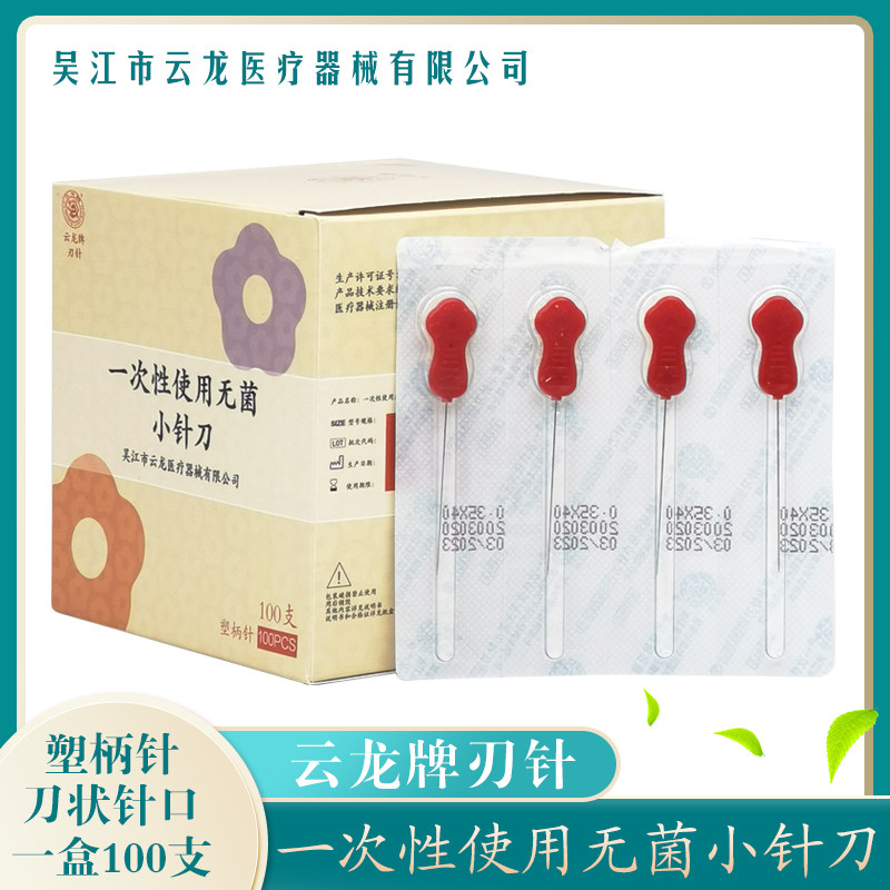 云龙一次性无菌小针刀梅花塑柄针刀刃针铍针超微针刀环柄型不带管