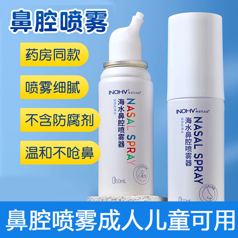 海氏海诺生理性海盐水鼻腔喷雾