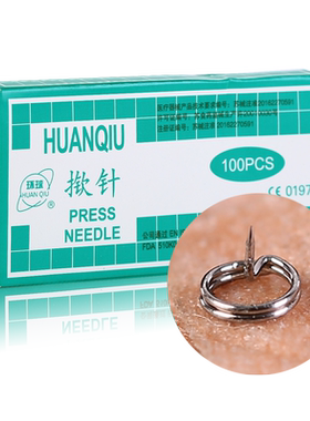 环球揿针一次性揿针贴 皮内针医用钦针皮针100支耳针 包邮