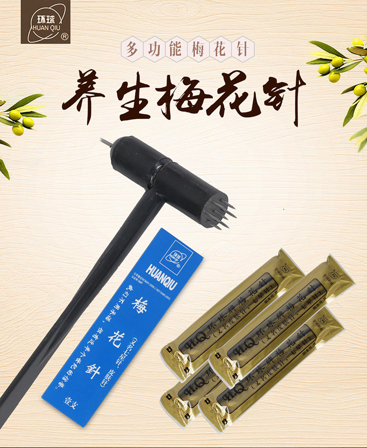 环球牌梅花针锤医用拔罐皮肤放血针家用脱发一次性理疗泄血七星针