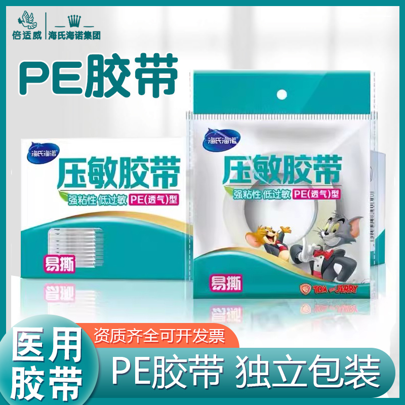 海氏海诺医用胶带低过敏压敏胶带医用胶布贴布包扎固定透气pe型