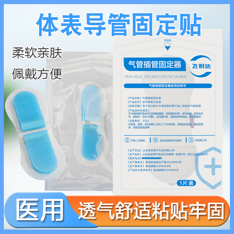 飞钥达医用导管固定贴引流管鼻饲管胶布PICC固定装置体表胃管胶带