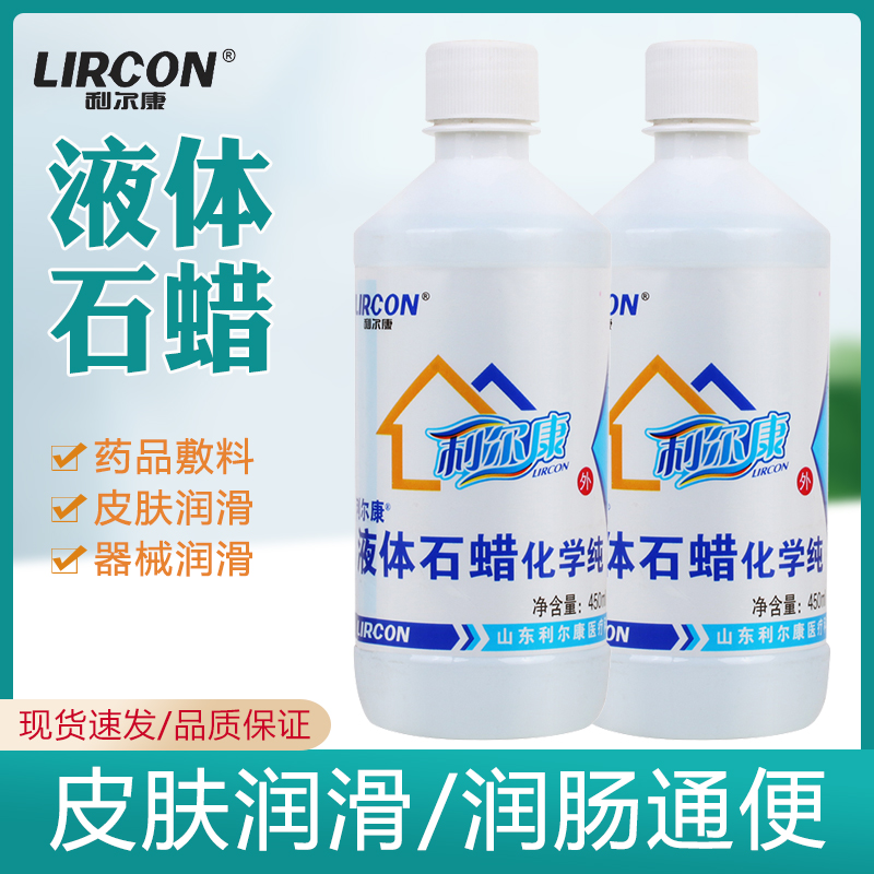 利尔康液体石蜡油医用灌肠液状医药用扩肛液体玉石保养医疗润滑剂