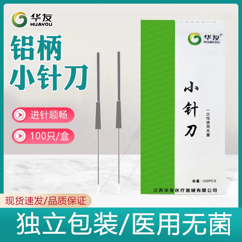 华友汉章铝柄小针刀非一次性
