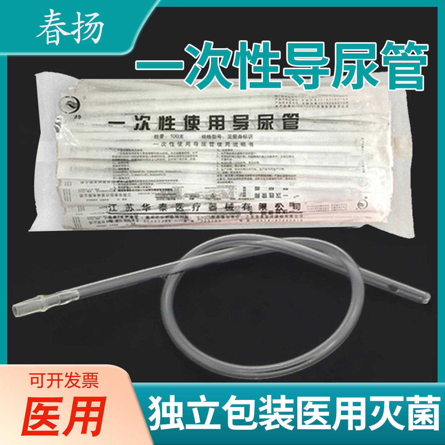 春扬牌一次性使用导尿管PVC老人医用导尿管无球囊单腔独立包装