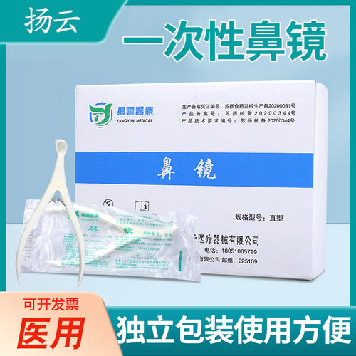 杨云医疗一次性使用鼻腔检查镜