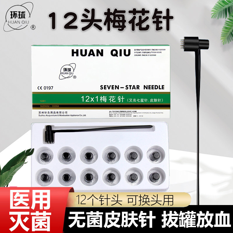 医用七星梅花针锤头部按摩中医拔火罐放血刺血用皮肤针12针头可换