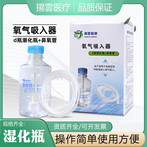 杨云氧气吸入器医用鼻吸管潮化瓶