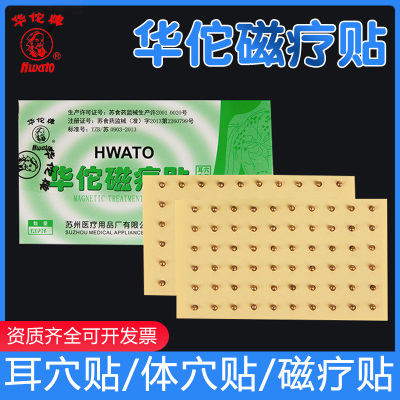 华佗牌正品磁疗贴中医用