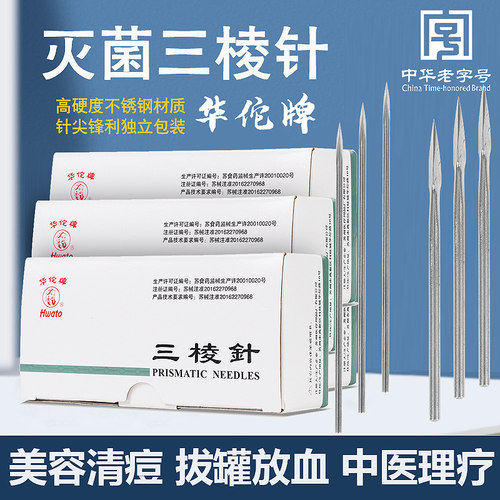 华佗牌三棱针不锈钢医用开刃放血刺血针美容院祛痘清痘刺络三菱针
