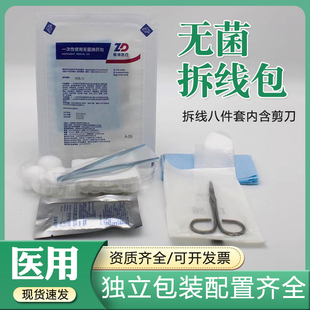 振德医用无菌拆线包带剪刀一次性A-59术后缝合拆线剪外科换药包ZK