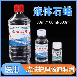 炎威医用液体石蜡油轻质液状医药扩肛家用玉石液态保养润滑剂化学