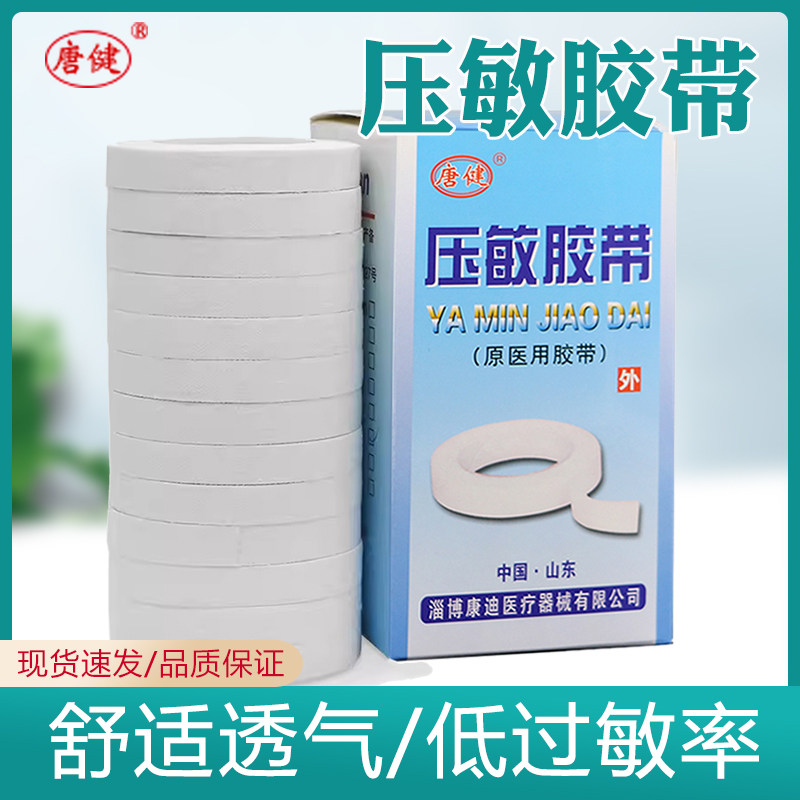 唐健医用胶布压敏胶带橡皮膏 透气纯棉布型高粘度纸胶带贴13卷