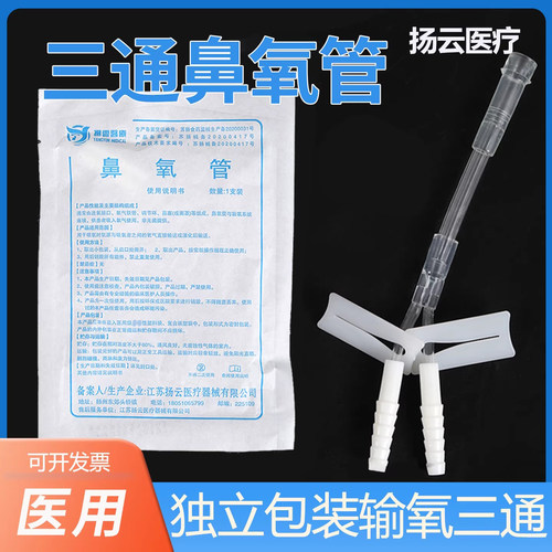 杨云三通吸氧管家用医用通用