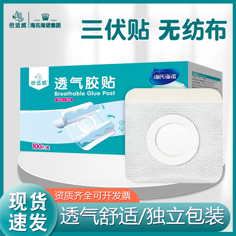 海氏海诺三伏贴无纺布透气贴