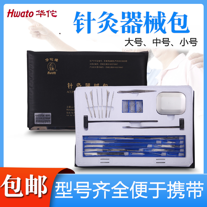华佗牌针灸器械包一次性针灸针收纳盒中医便携针灸包医生出诊专用