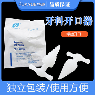 华越一次性使用螺旋式开口器医用牙科张口器撑开固定口腔螺旋开口