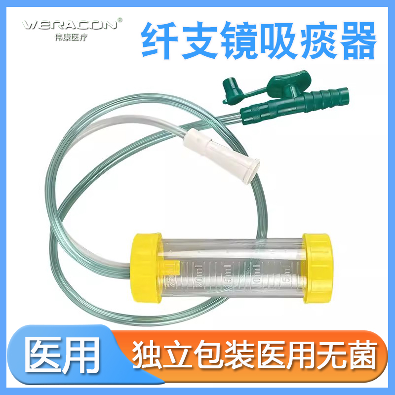 伟康一次性使用纤支镜吸痰器