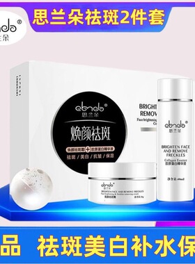 思兰朵美白祛斑霜套装去斑淡斑精华祛斑雀斑黄褐斑【好日期】