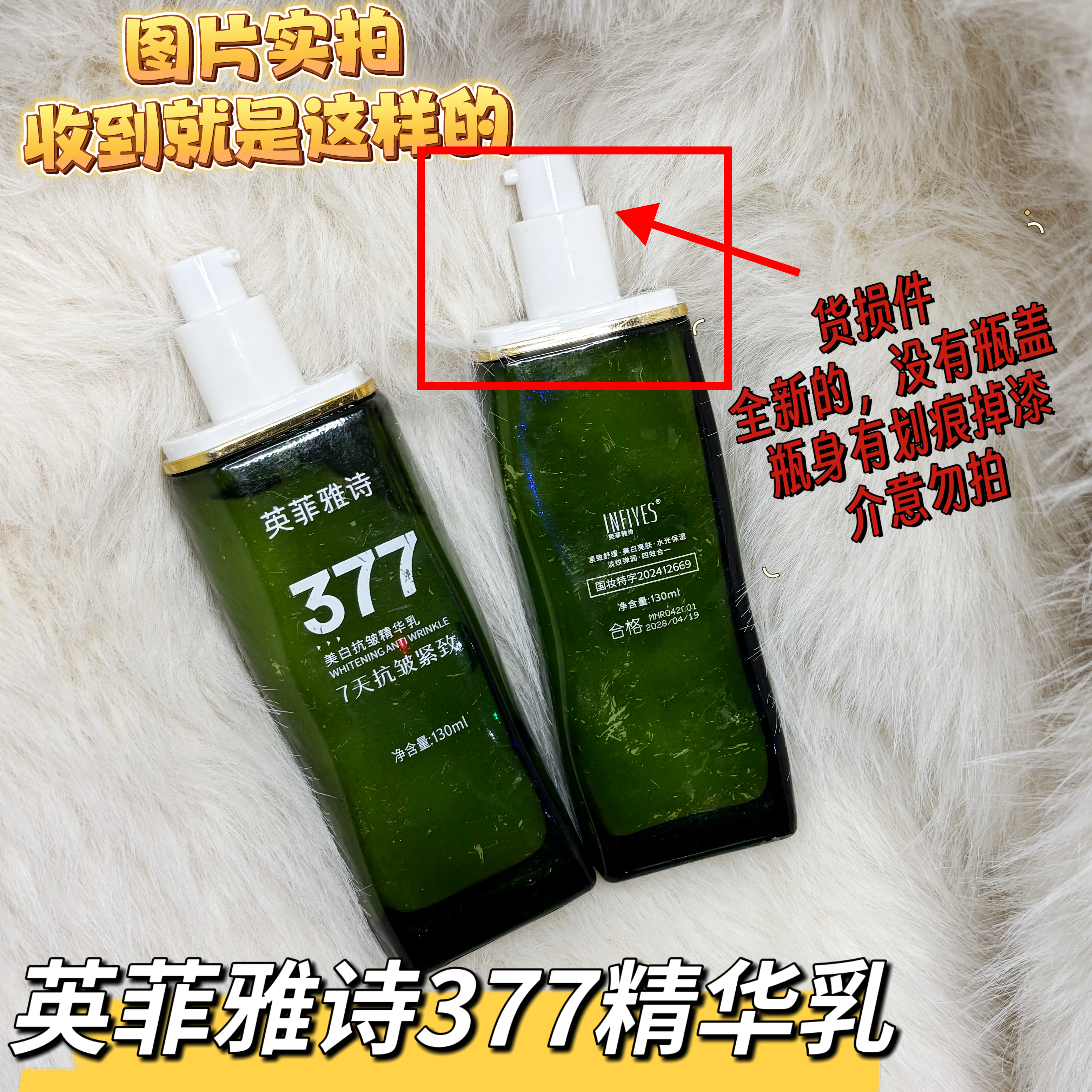 （货损处理）升级版英菲雅诗377抗皱精华乳拉丝乳快手推荐130ml