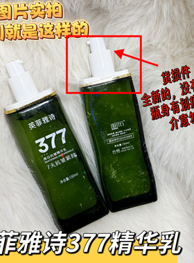 （货损处理）升级版英菲雅诗377抗皱精华乳拉丝乳快手推荐130ml