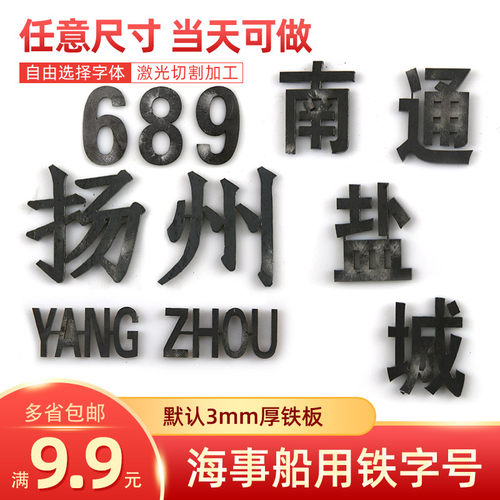 海事规范船铁字厚3mm船识别号CN编码载重圈船标文字字母激光切割