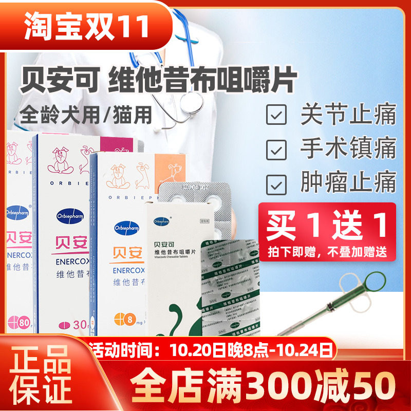 贝安可维他昔布咀嚼片8mg30mg80mg犬猫宠物关节炎术后肿瘤止痛药