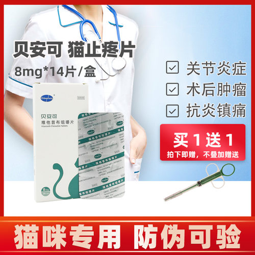 贝安可关节炎术后止痛药猫咪