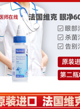 法国维克virbac眼净宠物滴眼液狗狗猫咪眼药水去泪痕洗眼液60ml