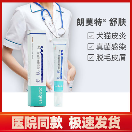 Lanboto舒肤软膏 宠物猫癣狗狗皮肤病真菌猫藓鳞屑皮屑掉毛钱癣痒