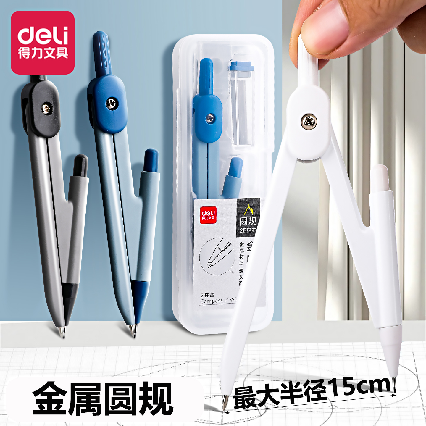 得力圆规学生用实用型