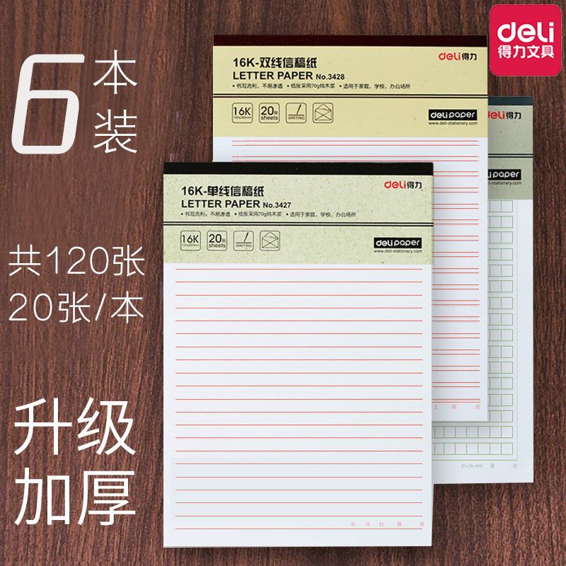 得力信纸信稿纸16K加厚
