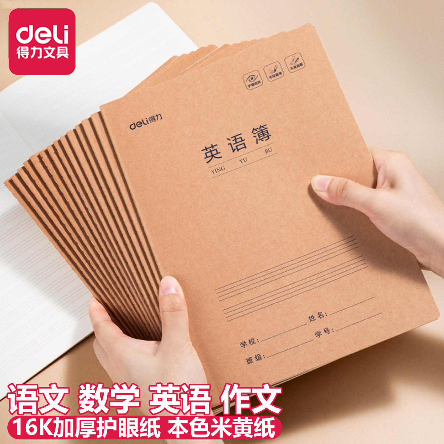 得力米黄色加厚护眼本16K科目本