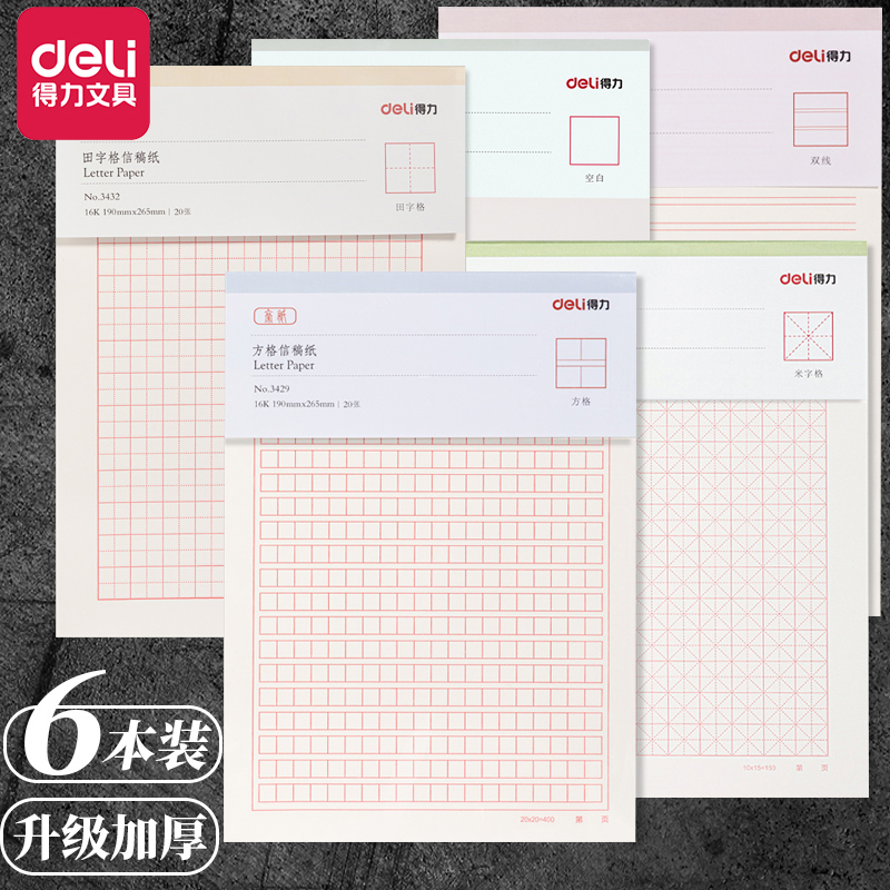得力信纸加厚纸张型号齐全