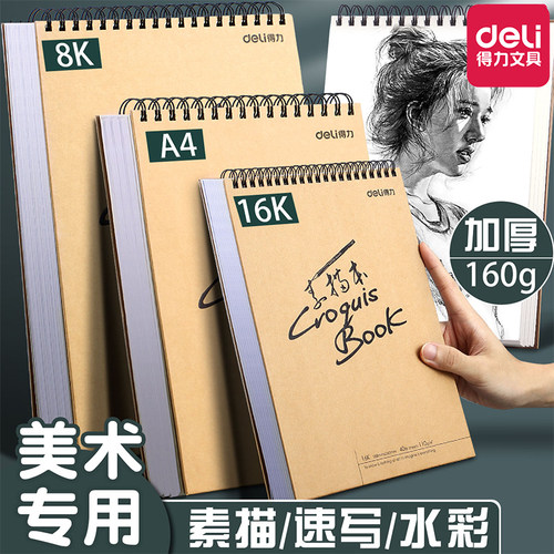 得力素描本加厚美术专用