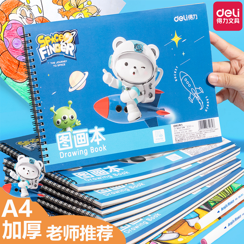 得力加厚图画本幼儿园儿童专用