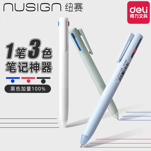 得力纽赛三色笔按动中性笔