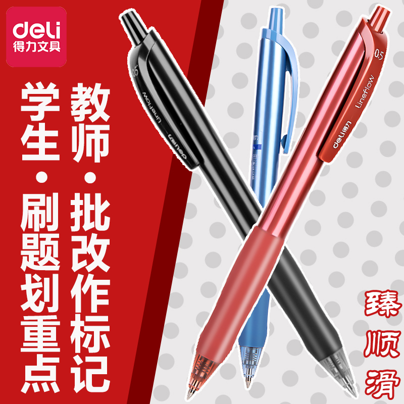 得力按动臻顺滑中性笔