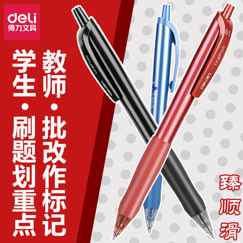 得力按动臻顺滑中性笔