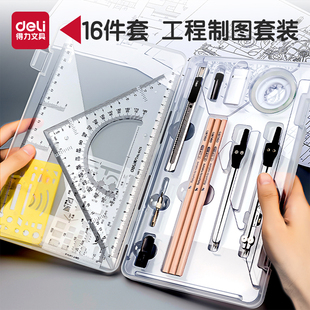 得力机械制图与画法几何工具套装 尺规 大学生土木工程制图绘图建筑制图工科土木造价做图作图画图专业圆规套装