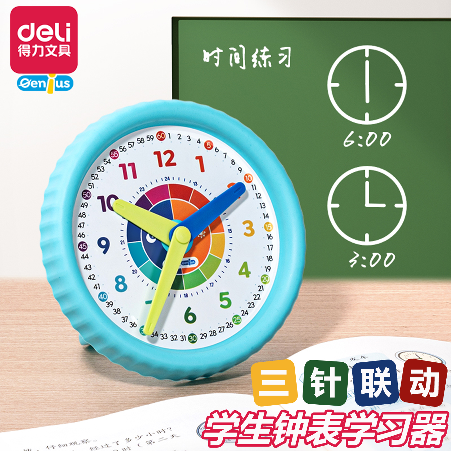 得力钟表模型学习器时间时钟教具
