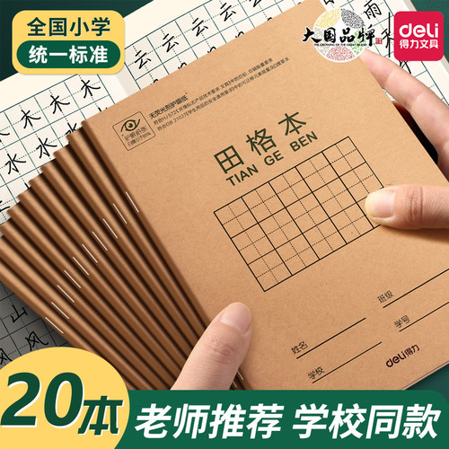 得力米黄色纸作业本小学生专用