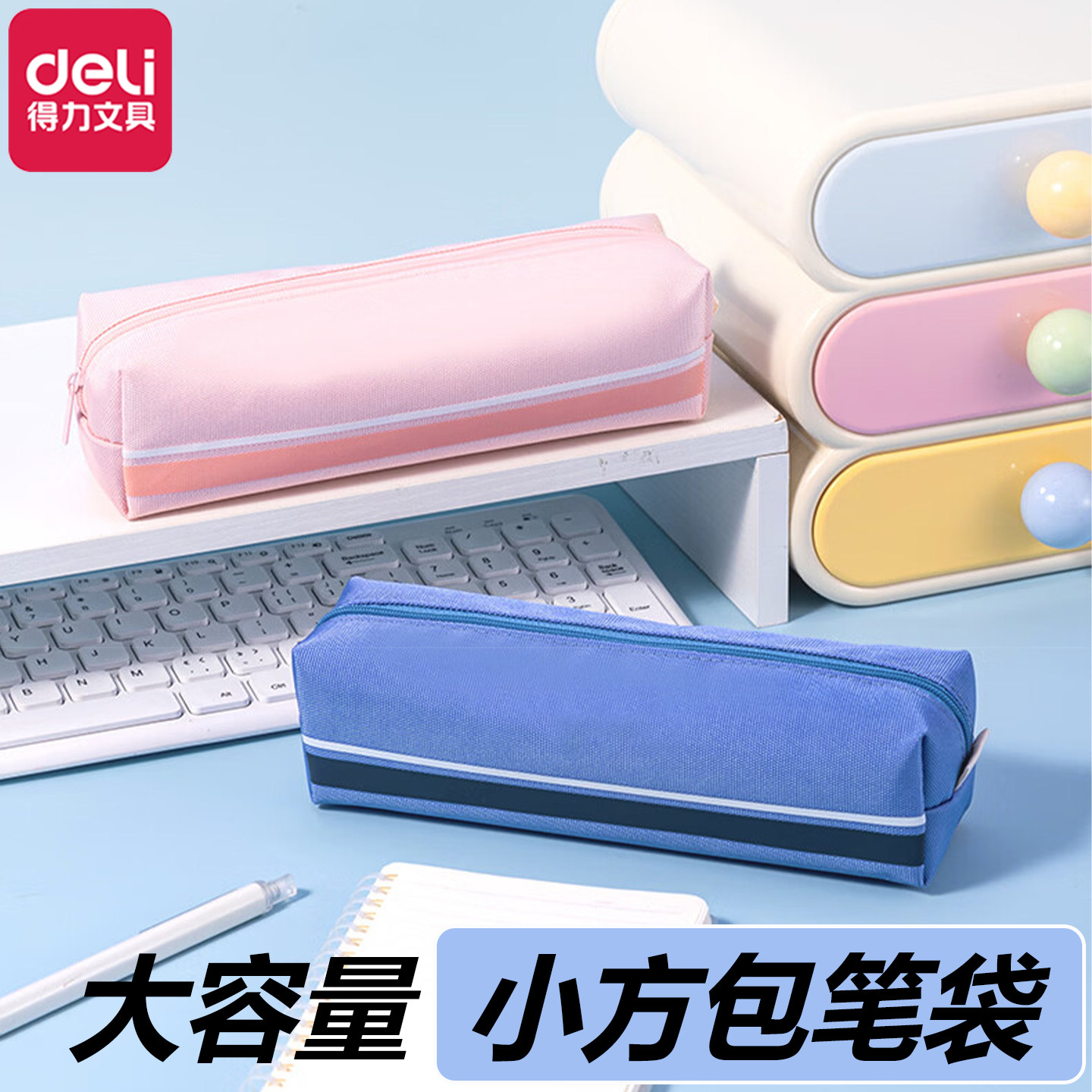 得力笔袋小方包笔袋女孩小学生铅笔盒文具盒文具袋初中生笔袋男孩子多