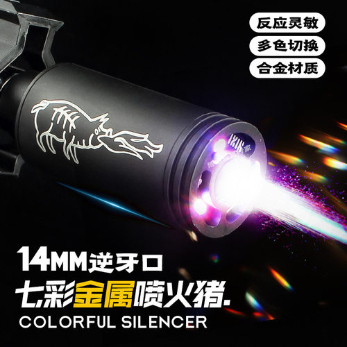 喷火猪14逆牙七彩闪夜光消音器激发感应火帽玩具枪战术配件金属