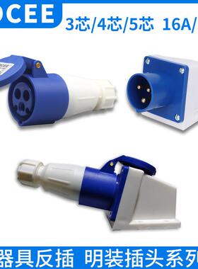 器具反插16A/32A套装3芯4心5孔防水航空工业插头IP44铜件插座公母