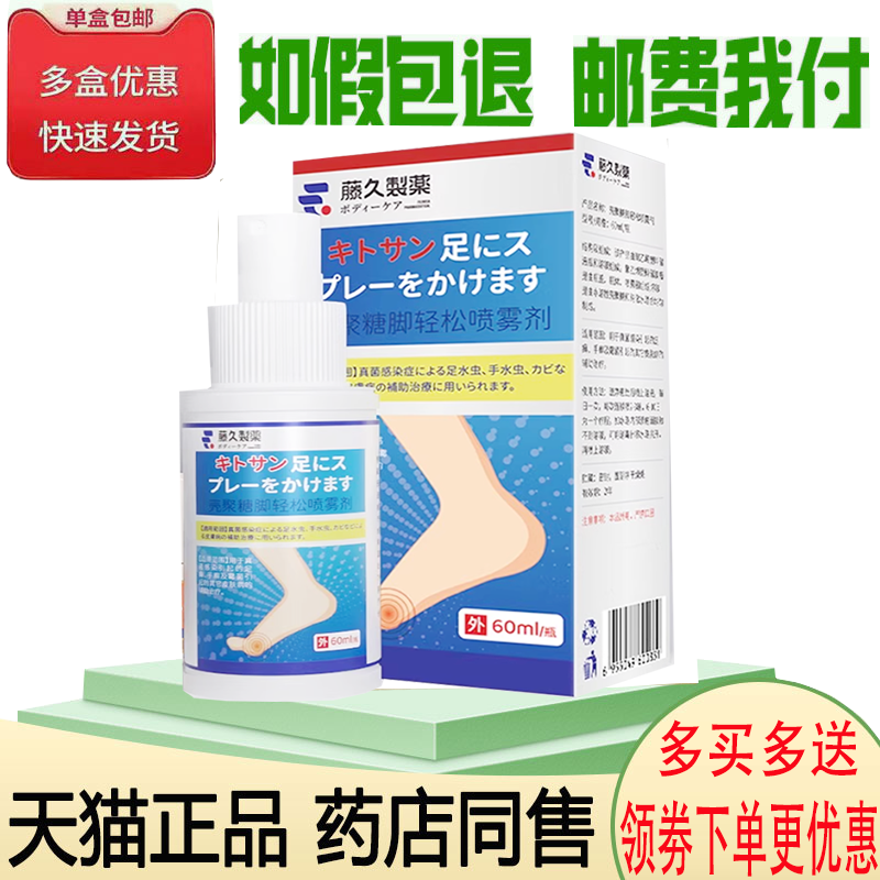 脚气止痒脱皮臭脚趾缝烂脚丫喷剂