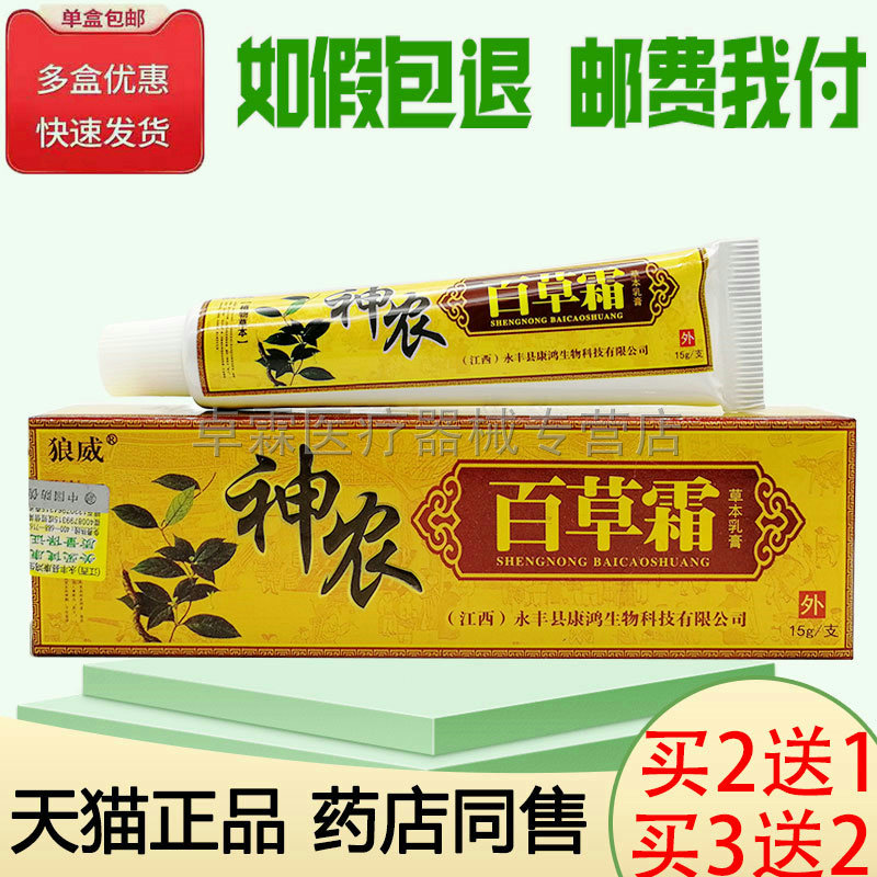 买2送1/买3送2狼威神农百草霜草本乳膏15g/支 30g  皮肤外用乳膏